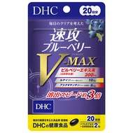 DHC速效藍莓口味V-MAX，20天用量，40片裝