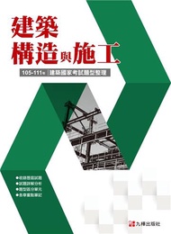 建築國家考試 105-111：建築構造與施工題型整理