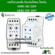 GKRC-M2 /GKRC-03F  เฟสโปรเทคชั่น ป้องกันแรงดันไฟฟ้า  Phase Protection Relay 220V 380V สินค้าพร้อมส่ง