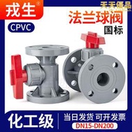 CPVC法蘭球閥國標塑料C-PVC管工業化工給水管開關閥門耐高溫20 32