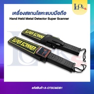 เครื่องตรวจหาโลหะ ตรวจอาวุธ สแกนโลหะ Super Scanner
