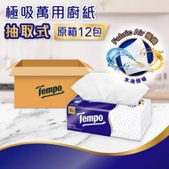 Tempo - [原箱12包] 極吸萬用廚紙 抽取式 #紙巾#廚房必備#吸油吸水#5重食品級安全認證#氣炸