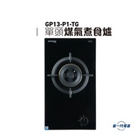 德國寶 - GP13P1TG -29cm DOMINO 組合式單頭氣體煮食爐 (煤氣) (GP13-P1-TG)