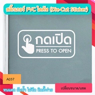 A037 Die Cut Sticker "PRESS OPEN PRESS TO "PVC Letters (Die-Cut Sticker)