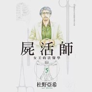 屍活師 ~ 女王的法醫學 ~ 5 作者：杜野亞希