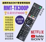 RMT-TX300P SONY 電視遙控器 索尼TV remote