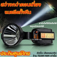 (ประกันศูนย์ไทย) ไฟคาดหัวแรงสูง งานแท้ แบตอึด ทั้งคืน 15000 มิลลิแอมป์ ไฟส่องกบ TEAM HAN st 914 star