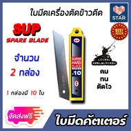 ใบมีดเครื่องตัดข้าวดีด (SUP) 1-10 กล่อง กล่องละ 10 ใบ ผลิตจากเหล็ก SK5 ใบมีดเครื่องตัดข้าวดีด  ใบมีด