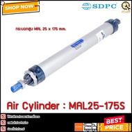 กระบอกลมกลม SDPC MAL25-175S  TH