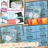 🌟現貨即寄🌟 韓國Bio 嬰兒口罩KF94四層立體防護口罩  適合0-3歲獨立包裝 1盒50個