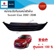 หน้ากระจังกันชนหน้าตัวล่าง Suzuki Ciaz ปี 12-18 (หน้าเก่า)