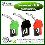 หัวจ่ายน้ำมัน 11A มือบีบจ่ายน้ำมัน 11A (ทางออกเล็ก) สำหรับตู้น้ำมันหยอดเหรียญ ฟรี!! สายน้ำมัน 1/2 นิ