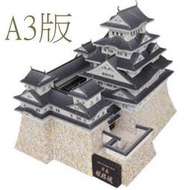 《紙模家》世界建築  日本 姬路城(A3版)#5紙模型套件*免運費