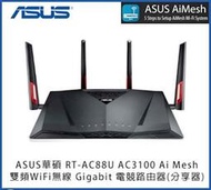 華碩 ASUS RT-AC88U 雙頻WiFi路由器 無線分享器 RT-AC86U AC87U AC68U AC5300