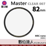 補貨【數位達人】B+W Master CLEAR 007 82mm MRC Nano 多層鍍膜保護鏡／XS-PRO新款