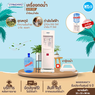 ส่งฟรีทั่วไทย STANDARD เครื่องทำน้ำเย็นน้ำร้อน ตู้กดน้ำเย็นน้ำร้อน 2 ก๊อก สแตนดาส รุ่นใหม่ HC-320(แถ