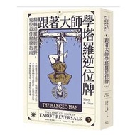 【正版新書】全新正版 跟著大師學塔羅逆位牌 瑪莉．K．格瑞爾, 湯姆．利德