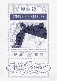 煙與鏡：尼爾．蓋曼短篇精選 1