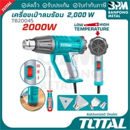 TOTAL เครื่องเป่าลมร้อน 2000W รุ่น TB20045(ไม่มีจอLCD) และ TB20056(มีจอLCD)