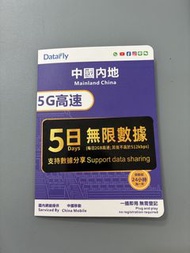 中移動內地5G數據卡，5日無限數據，網絡由中國移動提供，穩定快速，即插即用無需登記無需翻牆可上WhatApp、YouTube、Facebook、IG