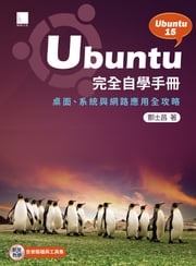 Ubuntu完全自學手冊－桌面、系統與網路應用全攻略 酆士昌