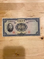 民國25年中央銀行拾圓