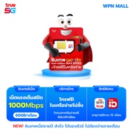 ซิมทรู ซิมเน็ต 1 ปี FAST 60GB ซิมเทพ ซิมเน็ตรายปี โทรฟรี True ตลอด 24 ชม. รับเน็ตเดือนละ 60GB ทุกเดื