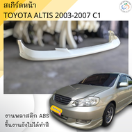 ชุดแต่ง สเกิร์ตหน้า Toyota Altis 2003-2007 ทรง C1 งานพลาสติก ABS งานดิบไม่ทำสี