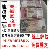 全港澳最高價上門 ：舊錢幣 舊錢幣 紀念鈔 舊港幣 一二三版舊人民幣 銀元 銅錢 金幣 銀幣 袁大頭 錢幣 金幣 銀元 銅錢 飛龍幣 ， 1934年香港上海匯豐銀行壹佰圓 大聖書 香港舊紙幣，香港 上