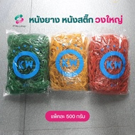 หนังยางวงใหญ่ ยี่ห้อ KW บรรจุแพ็คละ 500 กรัม