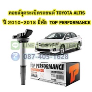 Ignition Coil TOYOTA ALTIS (TOYOTA ALTIS) Year 2010-2018 Engine 1ZR 2ZR 3ZR TOP PERFORMANCE Brand MA