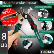 Tuosen 3in1 คีมปอกสายไฟ/ตัดสายไฟ/ย้ำหางปลา ขนาด 8 นิ้ว ตัดสายไฟขนาดใหญ่ได้ ปอกสายไฟได้ 1.3 - 3.2มม. 