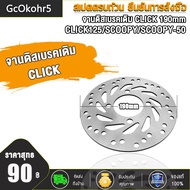 จานดิสเบรคเดิม Click-ขนาด190 mm จานดิสเบรคเดิม จานหน้า CLICK CLICK-I /CLICK125/CLICK125-I /SCOOPY/SCOOPY-I /ZOOMER-X