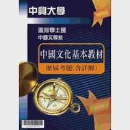 考古題解答-國立中興大學-進修學士 科目：中國文化基本教材 109 作者：全國考訊編輯部