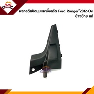 (แท้💯%) พลาสติกปิดมุมแผงจิ้งหรีด / ฝาปิดข้างแผงจิ้งหรีด / คิ้วขอบกระจกบังลมด้านล่าง Ford Ranger”2012-On T6Everest (พลาสติกคอจิ้งหรีด)