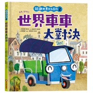 Know The World Culture Series 02: The Car Showdown (Hardcover)/Zheng Minzhi < Cai Shi > Children's H