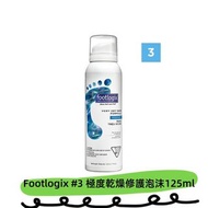 現貨包順豐‼️Footlogix - #3 極度乾燥修護泡沫125ml 足樂適
