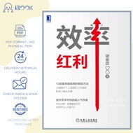 [Softcopy] Efficiency Dividend / 效率红利 / Dividen Kecekapan