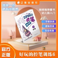 🔥🔥正版🔥好玩的控笔训练.6, 思维📕🌟华文Chinese Mandarin Book简体中文汉字✔正版全新书籍Buku Cina现货👉如需其它华语图书请联系客服🥰🌷