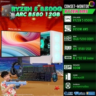 COMSET + MONITOR/ BONMECOM2 ครบเซ็ตพร้อมจอ/ CPU AMD AM5 RYZEN 5 8500G/ INTEL ARC B580 12GB