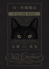M，專屬魔法 ：尼爾．蓋曼短篇精選2 電子書