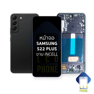 หน้าจอใช้สำหรับ samsung S22 Plus งาน Incell (สแกนนิ้วหน้าจอไม่ได้) จอS22 Plus จอราคาประหยัด หน้าจอโท