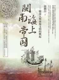 閩南海上帝國：閩南人與南海文明的興起 -  Ebook 湯錦台