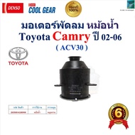 DENSO COOL GEAR Fan Motor Radiator Toyota Camry ACV30 Year 02-06 1 61804W