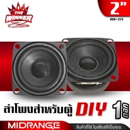 [1ดอก / 2ดอก] ลำโพงเสียงกลาง 2นิ้ว ลำโพงมิดเบส ลำโพงตู้DIY ลำโพงคอม ลำโพงติดรถยนต์ ดอกลำโพง MK-215 t