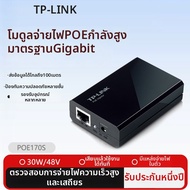 TP-Link | อุปกรณ์จ่ายไฟ POE 48V อัตโนมัติ