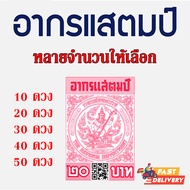 อากรแสตมป์ 20 บาท (QR CODE) มีหลายจำนวนให้เลือก ภาษีอากร (ดวงละ 20) อากรแสตมป์ (ส่งทุกวัน)
