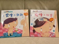 男生小雞雞 & 女生小秘密 性別繪本套裝