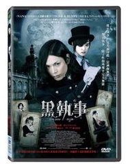 ◆LCH◆正版DVD《黑執事／真人版》-水嶋ヒロ、剛力彩芽、山本美月、優香(買三項商品免運費)