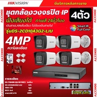 Hikvisionชุดกล้องวงจรปิด4ตัว 4MP รุ่น DS-2CD1043G2-LIUมีไมค์ในตัว ภาพสี24ชม.ระบบPOE ภาพคมชัด ไม่ต้อง